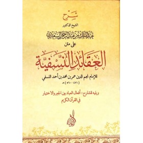 Şerhü Abdülmelik b. Abdurrahman es-Sadi ala Metnil-Akaidin-Nesefiyye- العقائد النسفية