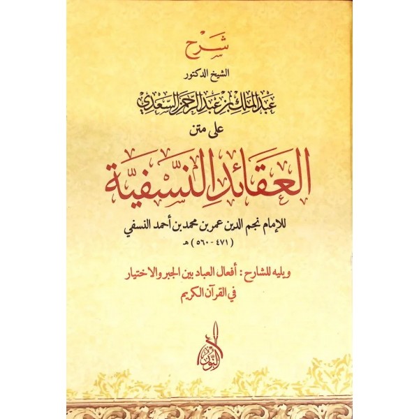 Şerhü Abdülmelik b. Abdurrahman es-Sadi ala Metnil-Akaidin-Nesefiyye- العقائد النسفية