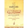 Şerhü Abdülmelik b. Abdurrahman es-Sadi ala Metnil-Akaidin-Nesefiyye- العقائد النسفية