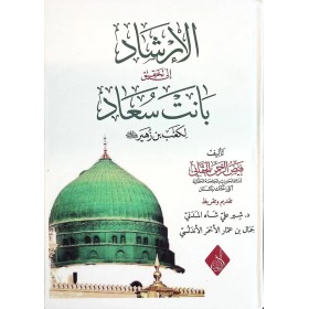 el-İrşad ila Tahkiki Banet Suad li-Kab b. Züheyr (r.a.) - الإرشاد إلى تحقيق بانت سعاد لكعب بن زهير رضي الله عنه