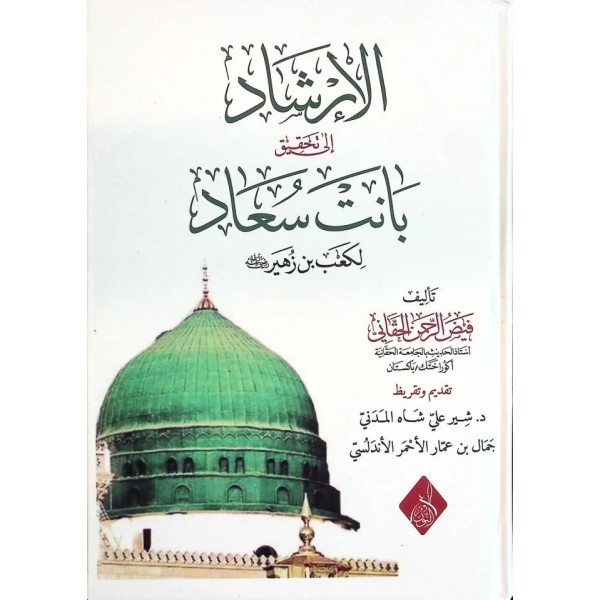 el-İrşad ila Tahkiki Banet Suad li-Kab b. Züheyr (r.a.) - الإرشاد إلى تحقيق بانت سعاد لكعب بن زهير رضي الله عنه