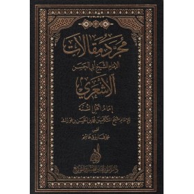 Mücerred Makalatiş-Şeyh Ebil-Hasan El-Eşari - مجرد مقالات الإمام الشيخ أبي الحسن الأشعري إمام أهل السنة