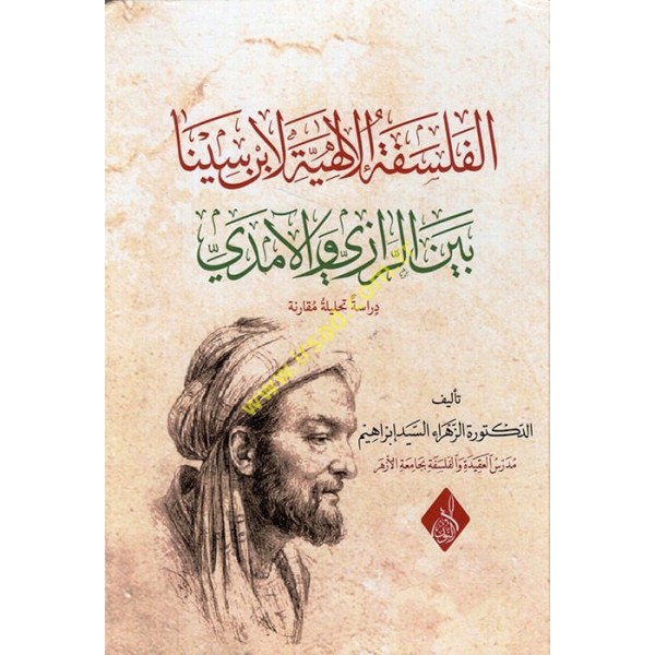 el-Felsefetül-ilahiyye li-İbn Sina beyner-Razi vel-Amidi - الفلسلفة الإلهية لابن سينا بين الرازي والآمدي