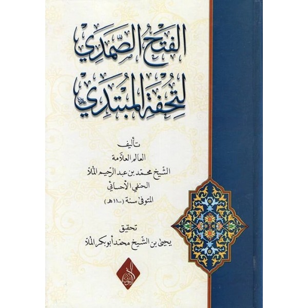 el-Fethüs-Samedi li-Tuhfetil-Mübtedi - الفتح الصمدي لتحفة المبتدي