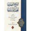 el-Fethüs-Samedi li-Tuhfetil-Mübtedi - الفتح الصمدي لتحفة المبتدي