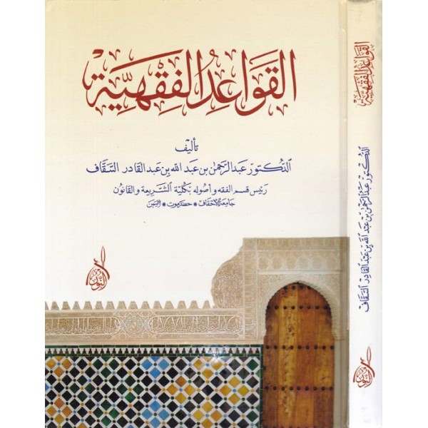 El-Kavaidül-Fıkhiyye - القواعد الفقهية