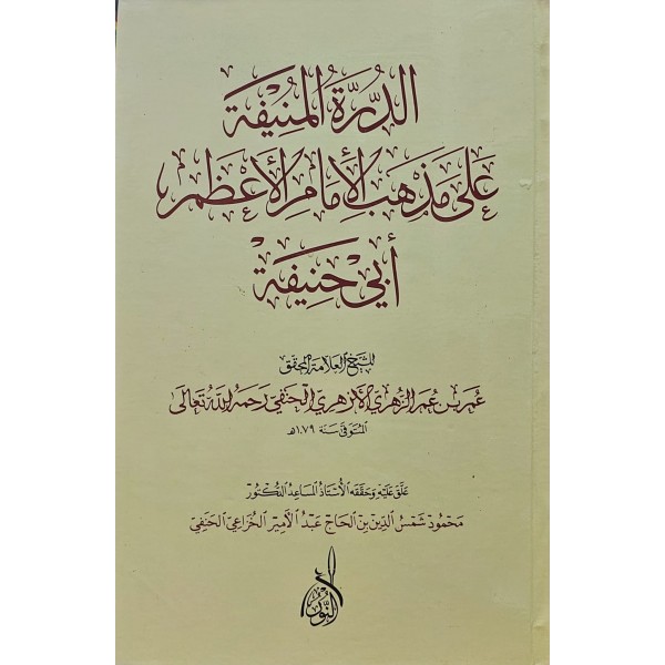 ed-Dürretül-münife - الدرة المنيفة على مذهب الإمام الأعظم أبي حنيفة