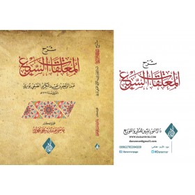 Şerhu müallekatü seba- شرح معلقات السبعة