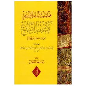 Keşfü'l-Kına - حاشية الشبراملسي كشف القناع عن متن وشرح أبي شجاع