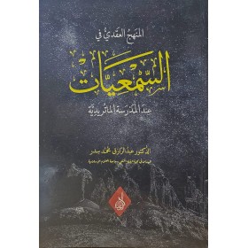 El menhecül akdi fil sem-îyyet indel medreset-il maturidiyye-المنهج العقدي في السمعيات عند المدرسة الماتريدية