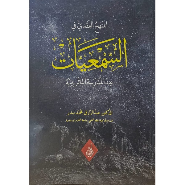 El menhecül akdi fil sem-îyyet indel medreset-il maturidiyye-المنهج العقدي في السمعيات عند المدرسة الماتريدية