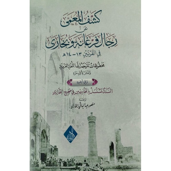 Keşful muamma an ricali ferğanetü vel buhara-كشف المعمى عن رجال فرغانة والبخارى
