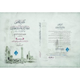 Keşful muamma an ricali ferğanetü vel buhara-كشف المعمى عن رجال فرغانة والبخارى