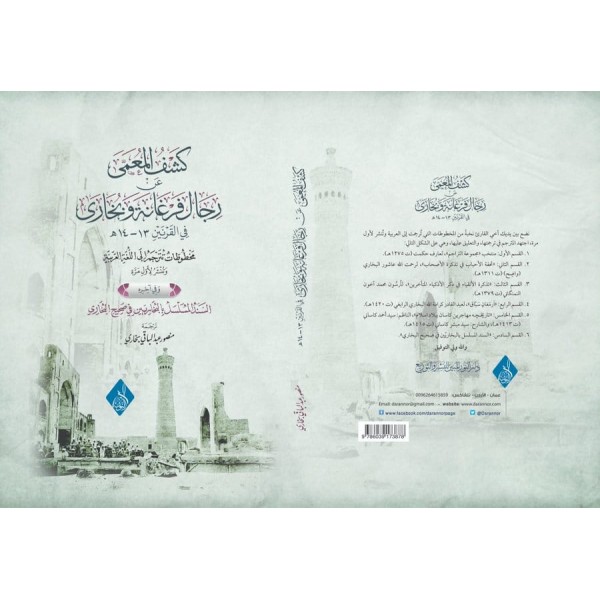 Keşful muamma an ricali ferğanetü vel buhara-كشف المعمى عن رجال فرغانة والبخارى