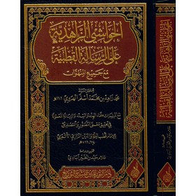El-Havaşi'z-Zahidiyye ala Er-Risaleti'l-Kutbiyye - الحواشي الزاهدية على الرسالة القطبية