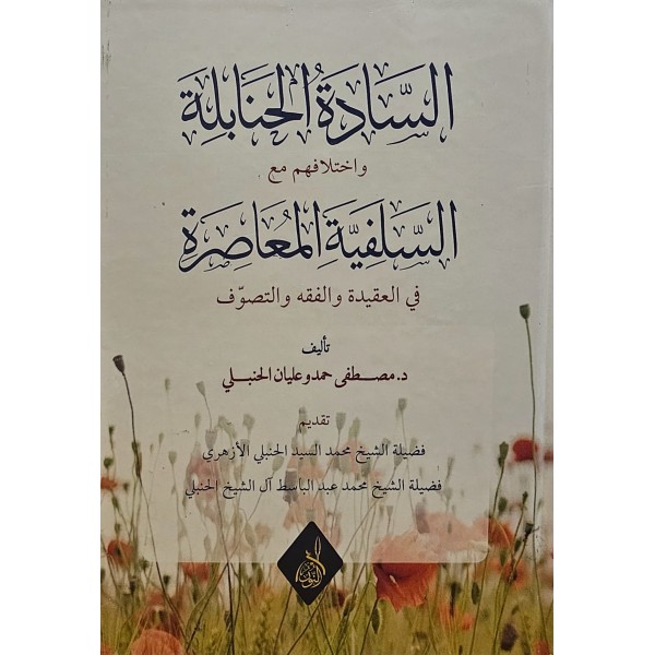 El sedêt-ül hanabileti vahtilafühüm meâl selefiyyet-il muâsirati-السادة الحنابة واختلافهم  مع السلفية المعاصرة