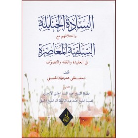 El sedêt-ül hanabileti vahtilafühüm meâl selefiyyet-il muâsirati-السادة الحنابة واختلافهم  مع السلفية المعاصرة