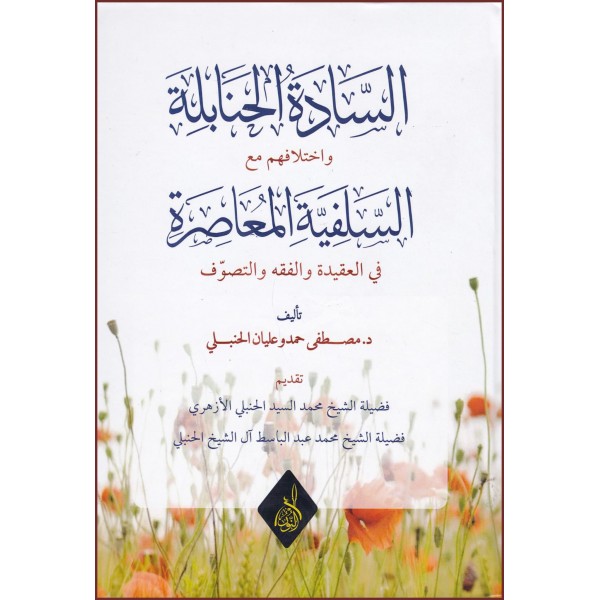 El sedêt-ül hanabileti vahtilafühüm meâl selefiyyet-il muâsirati-السادة الحنابة واختلافهم  مع السلفية المعاصرة