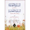 El sedêt-ül hanabileti vahtilafühüm meâl selefiyyet-il muâsirati-السادة الحنابة واختلافهم  مع السلفية المعاصرة