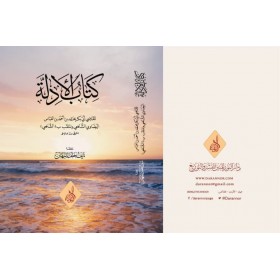 Kitabül edilleti limesail-il tebsirati-كتاب الأدلة لمسائل التبصرة للإمام البيضاوي