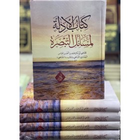 Kitabül edilleti limesail-il tebsirati-كتاب الأدلة لمسائل التبصرة للإمام البيضاوي