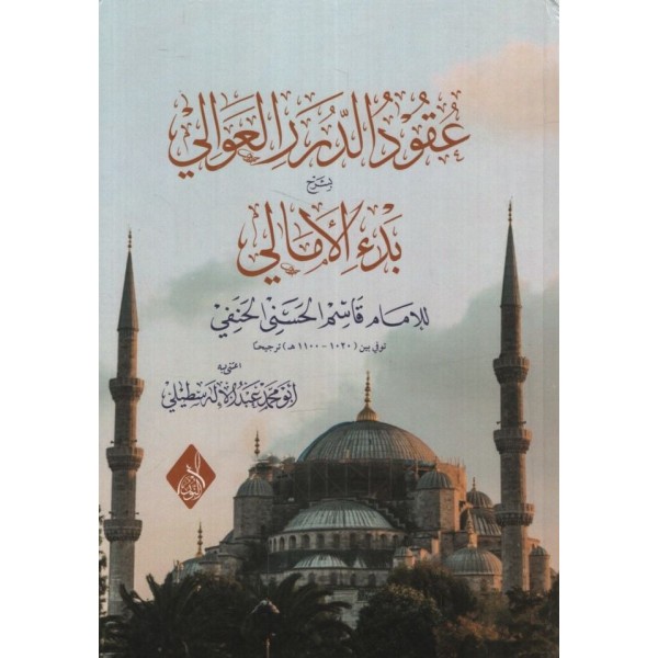Ukudüd-Düreril-Avali bi-Şerhi Bedil-Emali - عقود الدرر العوالي بشرح بدء الأمالي