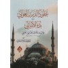 Ukudüd-Düreril-Avali bi-Şerhi Bedil-Emali - عقود الدرر العوالي بشرح بدء الأمالي