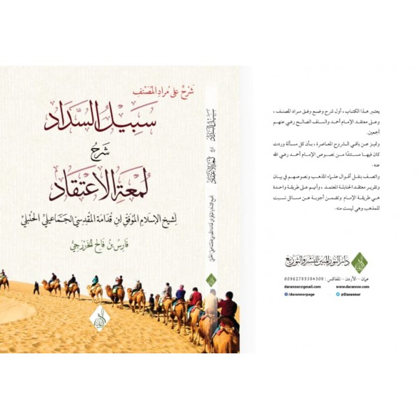 Sebil-ül Sedad şerhu lümât-ül îtikad-سبيل السداد شرح لمعة الاعتقاد . د. فارس بن فالح الخزرجي
