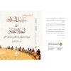 Sebil-ül Sedad şerhu lümât-ül îtikad-سبيل السداد شرح لمعة الاعتقاد . د. فارس بن فالح الخزرجي