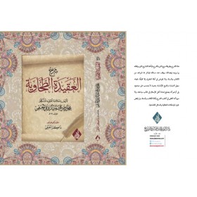 Şerh-ül akidetül tahavi Lil rûmi  el- Hanefi-شرح العقيدة الطحاوية للإمام محمود بن محمد الرومي الحنفي