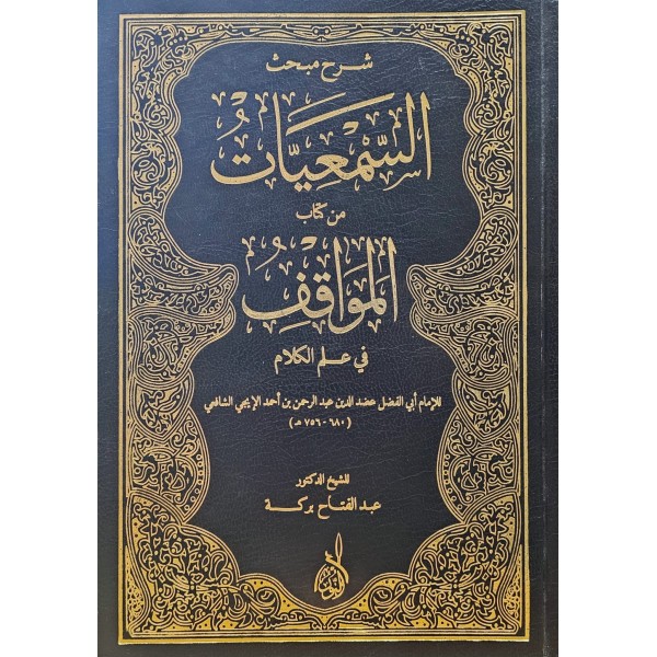 Şerhu Mebhasi Semiyyat min Kitabil Mevakif fi İlmil Kelam | شرح مبحث السمعيات من كتاب المواقف في علم الكلام