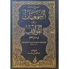 Şerhu Mebhasi Semiyyat min Kitabil Mevakif fi İlmil Kelam | شرح مبحث السمعيات من كتاب المواقف في علم الكلام