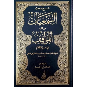 Şerhu Mebhasi Semiyyat min Kitabil Mevakif fi İlmil Kelam | شرح مبحث السمعيات من كتاب المواقف في علم الكلام