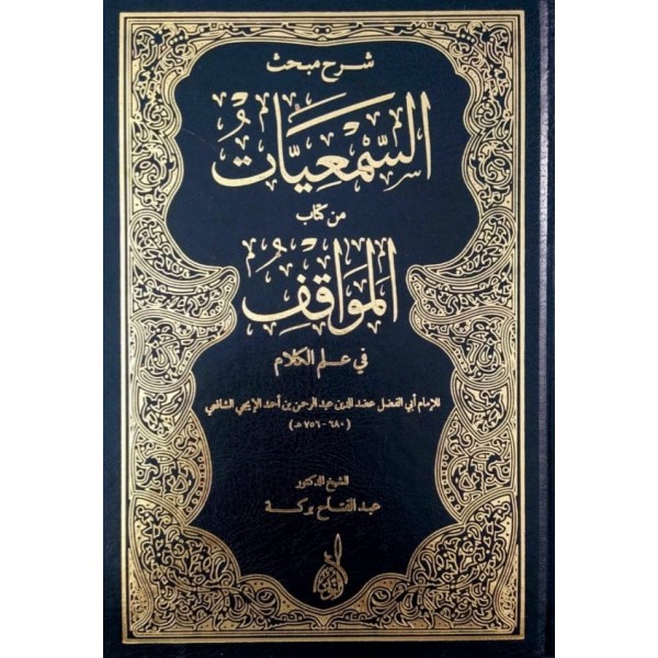 Şerhu Mebhasi Semiyyat min Kitabil Mevakif fi İlmil Kelam | شرح مبحث السمعيات من كتاب المواقف في علم الكلام