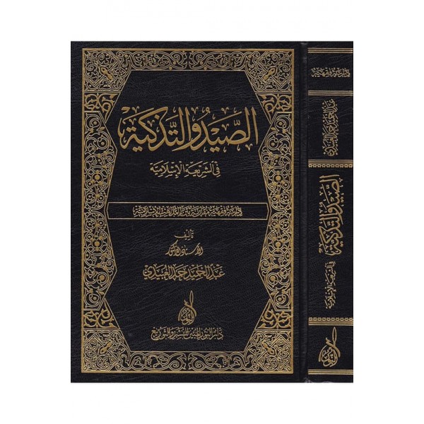 Es-Sayd ve't-Tezkiye fi'ş-Şeriati'l-İslamiyye - الصيد والتذكية في الشريعة الإسلامية