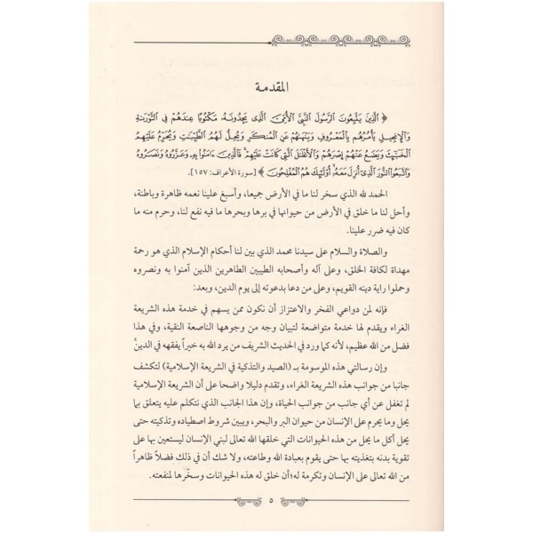 Es-Sayd ve't-Tezkiye fi'ş-Şeriati'l-İslamiyye - الصيد والتذكية في الشريعة الإسلامية