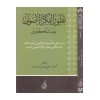 Tatavvuru'l-Fikri'l-Usuli inde'l-Mütekellimin - تطور الفكر الأصولي عند المتكلمين