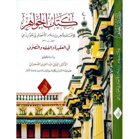 Kitabü'l-Cevahir fi'l-akide ve'l-fıkh ve't-Tasavvuf - كتاب الجواهر في العقيدة والفقه والتصوف