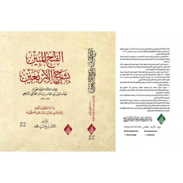 Elfethul mubin bi şerhil erbein - الفتح المبين بشرح الأربعين