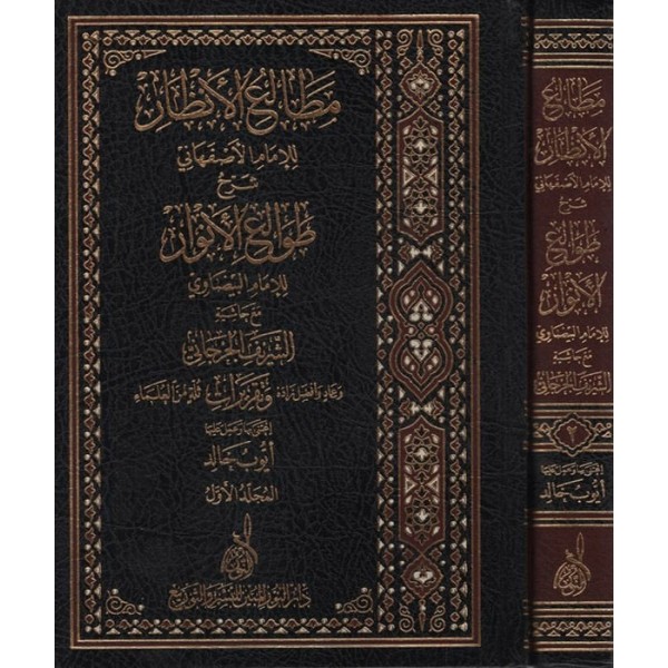 Matali-ül anzar ala tavali-ül anzar-مطالع الأنظار شرح الأصفهاني