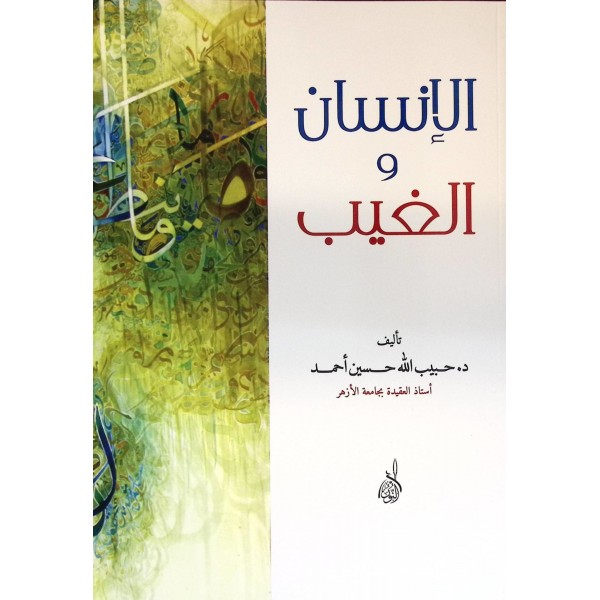 el-İnsan vel-Gayb - الإنسان والغيب