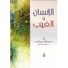 el-İnsan vel-Gayb - الإنسان والغيب