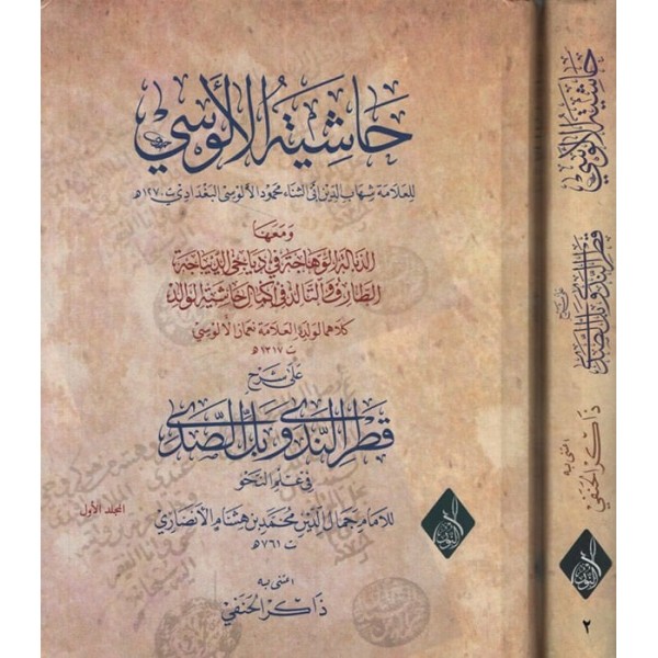 Haşiyetül-Alusi ala Şerhe Katrin-Neda ve Bellis-Sada fi İlmin-Nahv - حاشية الألوسي على شرح قطر الندى وبل الصدى في علم النحو