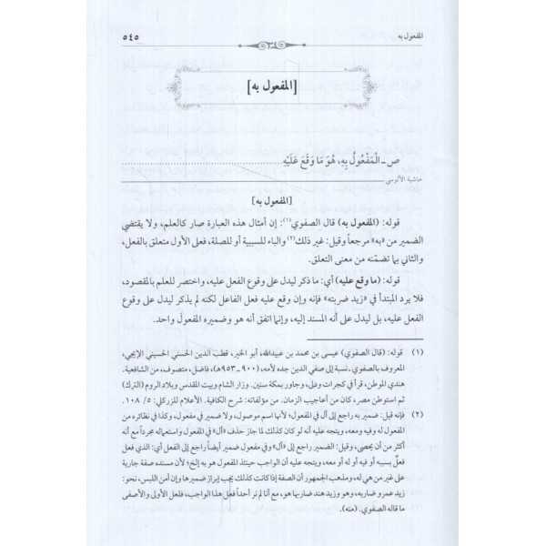 Haşiyetül-Alusi ala Şerhe Katrin-Neda ve Bellis-Sada fi İlmin-Nahv - حاشية الألوسي على شرح قطر الندى وبل الصدى في علم النحو