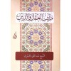 Meratibul akli ved din - مراتب العقل والدين