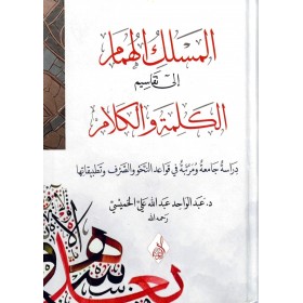 El-Meslekü'l-Hümam Tekasimi'l-kelime ve'l-kelam - المسلك الهمام إلى تقاسيم الكلمة والكلام