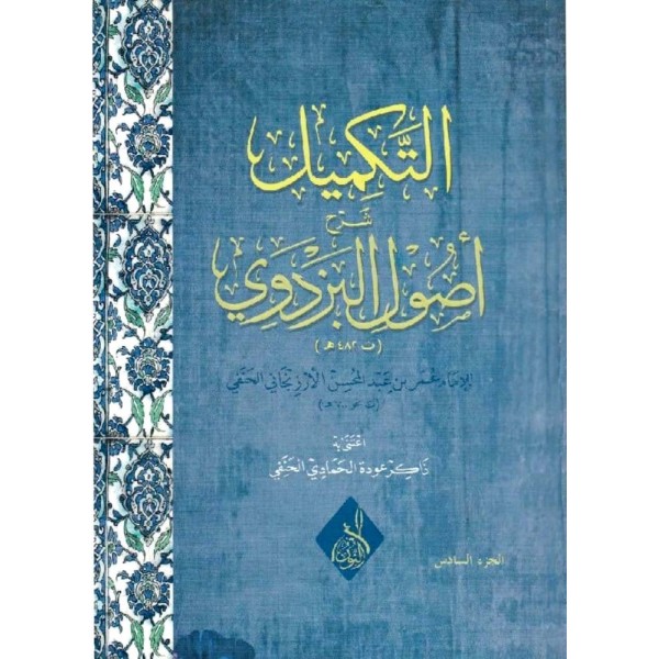 Et Tekmil Şerhu Usulil Bezdevi-التكميل شرح أصول البزدوي