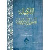 Et Tekmil Şerhu Usulil Bezdevi-التكميل شرح أصول البزدوي