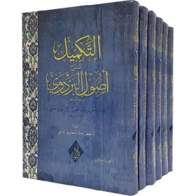 Et Tekmil Şerhu Usulil Bezdevi-التكميل شرح أصول البزدوي