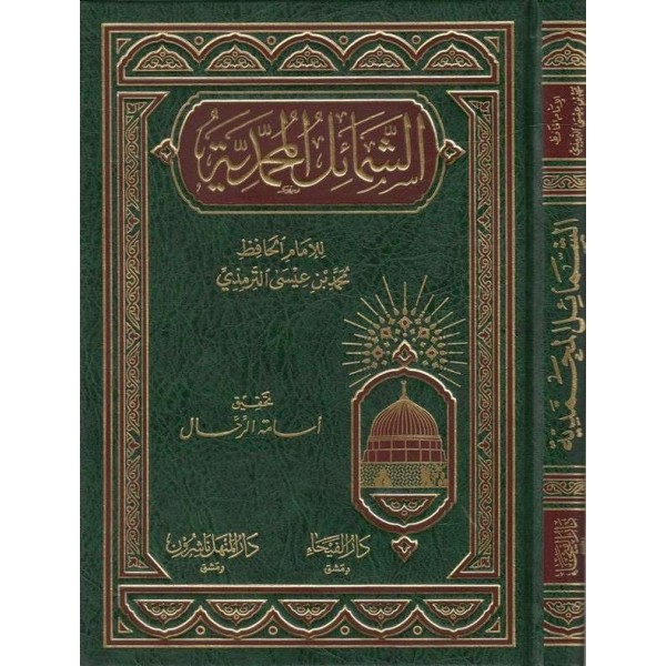 Eş Şemailül Muhammediyye-الشمائل المحمدية